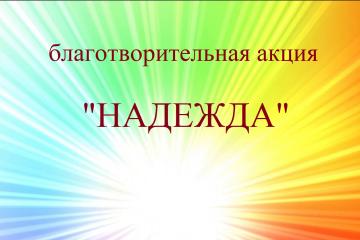 Благотворительная акция "НАДЕЖДА"