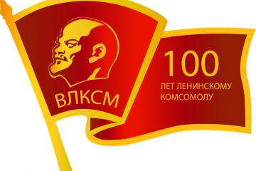 100 лет ВЛКСМ