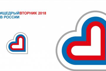 Фотоотчет итоги "Щедрого вторника"