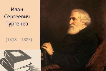 Литературная гостиная к 200-летию со дня рождения И.С.Тургенева "Я жизнь посвятил России..."