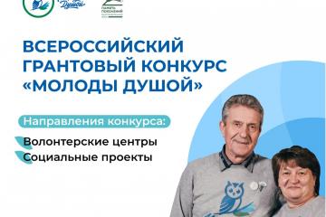 Конкурс "Молоды душой"