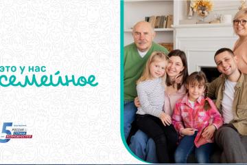 Конкурс "Это у нас семейное"