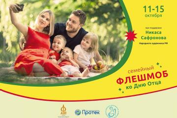 Семейный флешмоб ко Дню отца