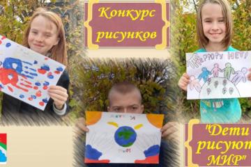 Конкурс рисунков "Дети рисуют мир"