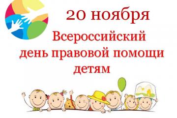 Всероссийский день правовой помощи детям
