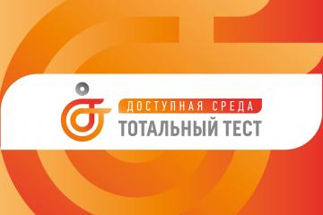 Тотальный тест "Доступная среда"