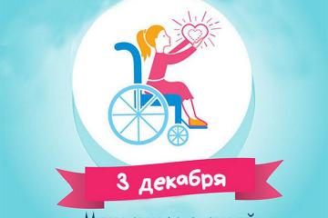 Международный день инвалидов