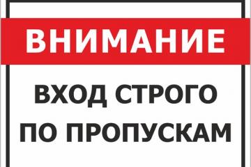 Введение пропускного режима