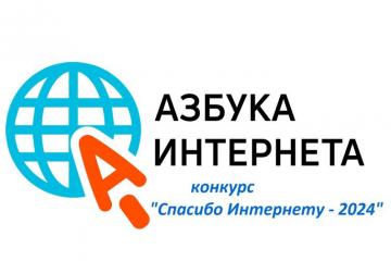 Конкурс "Спасибо интернету - 2024"