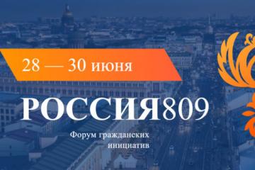 Форум гражданских инициатив "Россия 809"
