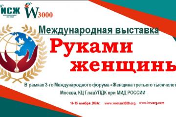 Приглашаем принять участие в Международном Фестивале "Руками женщины".