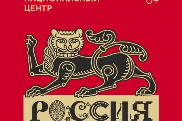 Национальный центр "Россия"