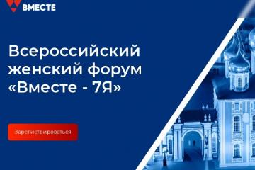 Всероссийский женский форум «Вместе-7Я»