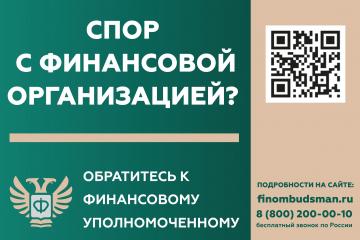 Финансовый уполномоченный