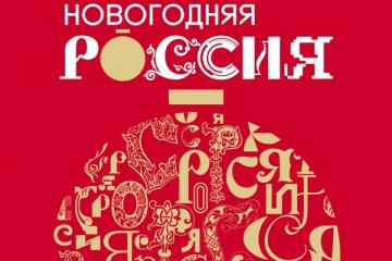 В Национальном центре "Россия" стартовала праздничная программа "Новогодняя Россия"