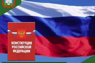 12 декабря - День Конституции Российской Федерации