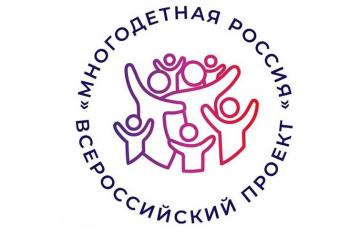 Всероссийский проект "Многодетная Россия"