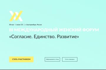 III Международный женский форум "Единство. Согласие. Развитие"
