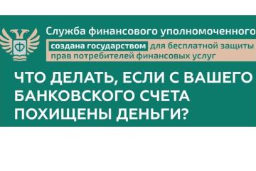 Что делать, если с Вашего банковского счета похищены деньги?
